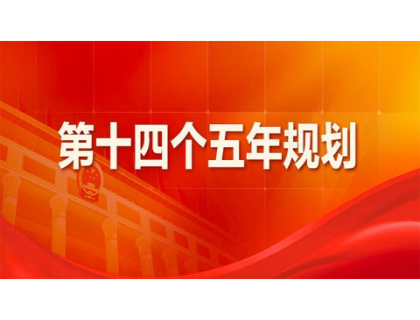 好博平台_好博（中国）为“十四五”规划建言献策 