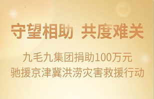 守望相助，共渡难关|好博平台_好博（中国）好博平台_好博（中国）紧急援助京津冀受灾地区